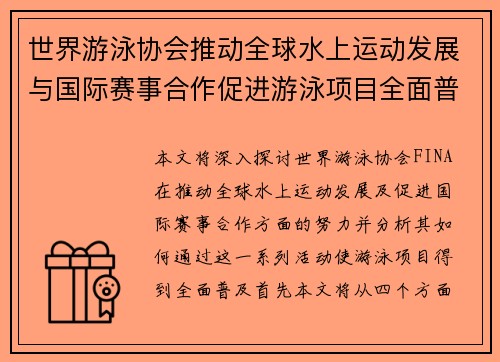 世界游泳协会推动全球水上运动发展与国际赛事合作促进游泳项目全面普及