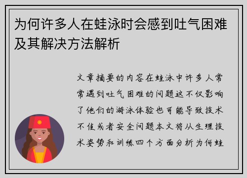 为何许多人在蛙泳时会感到吐气困难及其解决方法解析