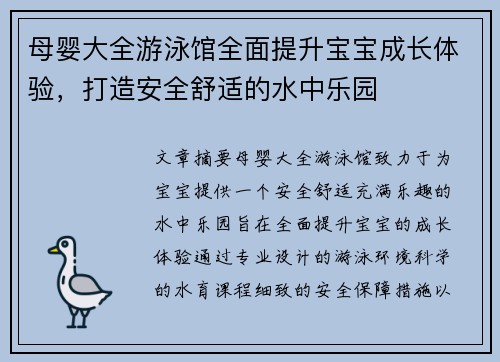 母婴大全游泳馆全面提升宝宝成长体验，打造安全舒适的水中乐园