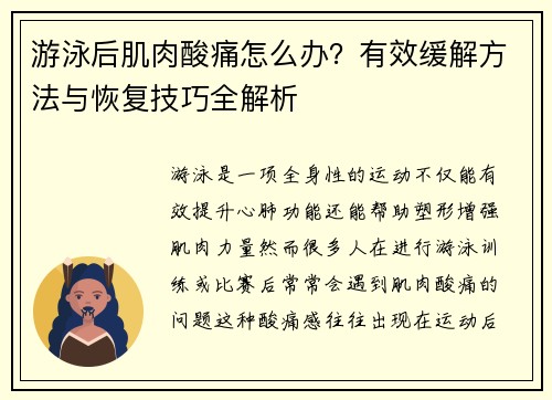 游泳后肌肉酸痛怎么办？有效缓解方法与恢复技巧全解析