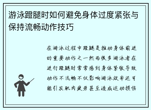 游泳蹬腿时如何避免身体过度紧张与保持流畅动作技巧